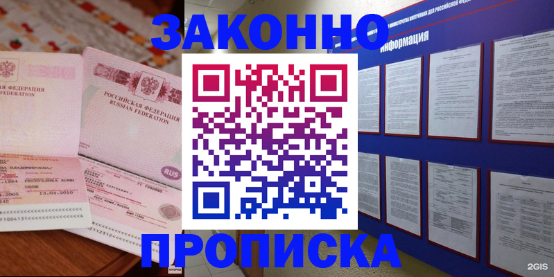 прописка для работы в Курчатове